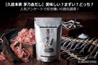【久原本家 茅乃舎だし】美味しい？まずい？どっち？人気アンケートで好き嫌いの割合調査！