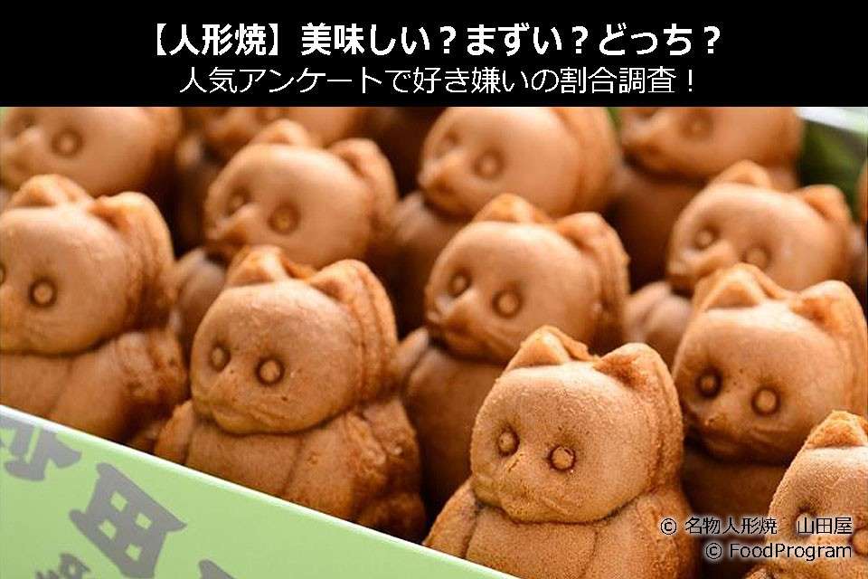 【人形焼】美味しい?まずい?どっち?人気アンケートで好き嫌いの割合調査!