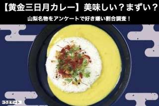 【黄金三日月カレー】美味しい？まずい？どっち？山梨名物をアンケートで好き嫌い割合調査！