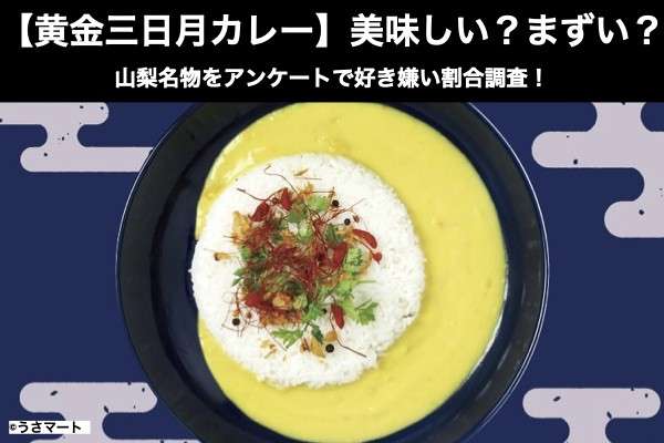 【黄金三日月カレー】美味しい?まずい?どっち?山梨名物をアンケートで好き嫌い割合調査!