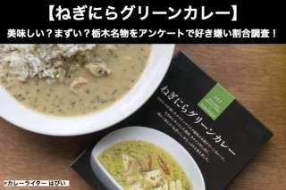 【ねぎにらグリーンカレー】美味しい？まずい？どっち？栃木名物をアンケートで好き嫌い割合調査！