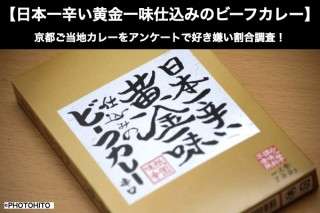【日本一辛い黄金一味仕込みのビーフカレー】美味しい？まずい？どっち？京都ご当地カレーをアンケートで好き嫌い割合調査！