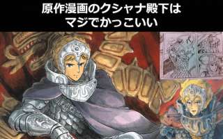 クシャナ殿下は原作漫画ではかっこいい＆痺れるセリフ満載！ユパも認めるクシャナこそ王に相応しいか人気投票中｜風の谷のナウシカ