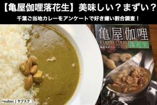 【亀屋伽哩落花生】美味しい？まずい？どっち？千葉ご当地カレーをアンケートで好き嫌い割合調査！