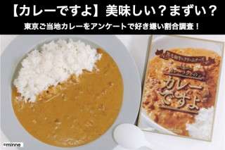 【カレーですよ】美味しい？まずい？どっち？東京ご当地カレーをアンケートで好き嫌い割合調査！