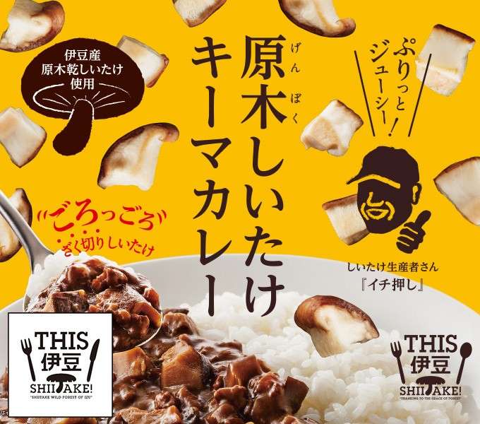 【原木しいたけキーマカレー】は好き嫌いが分かれる？