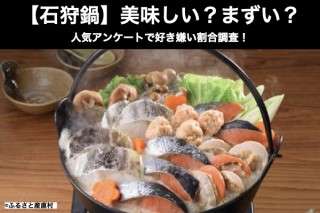 【石狩鍋】美味しい？まずい？どっち？人気アンケートで好き嫌い割合調査！