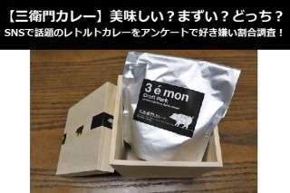 【三衛門カレー】美味しい？まずい？どっち？SNSで話題のレトルトカレーをアンケートで好き嫌い割合調査！