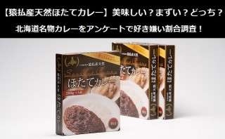 【猿払産天然ほたてカレー】美味しい？まずい？どっち？北海道名物カレーをアンケートで好き嫌い割合調査！