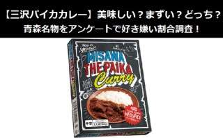 【三沢パイカカレー】美味しい？まずい？どっち？青森名物をアンケートで好き嫌い割合調査！