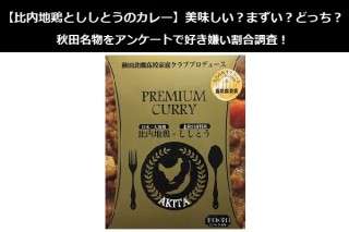 【比内地鶏とししとうのカレー】美味しい？まずい？どっち？秋田名物をアンケートで好き嫌い割合調査！
