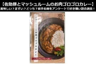 【佐助豚とマッシュルームのお肉ゴロゴロカレー】美味しい？まずい？どっち？岩手名物をアンケートで好き嫌い割合調査！