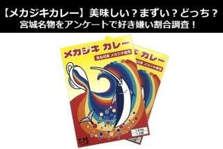 【メカジキカレー】美味しい？まずい？どっち？宮城名物をアンケートで好き嫌い割合調査！