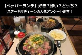 【ペッパーランチ】好き？嫌い？どっち？ステーキ屋チェーンの人気アンケート調査！