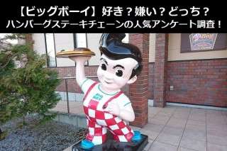 【ビッグボーイ】好き？嫌い？どっち？ハンバーグステーキチェーンの人気アンケート調査！