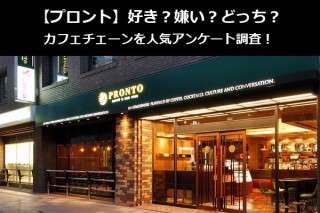 【プロント】好き？嫌い？どっち？カフェチェーンを人気アンケート調査！