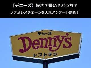 【デニーズ】好き？嫌い？どっち？ファミレスチェーンを人気アンケート調査！