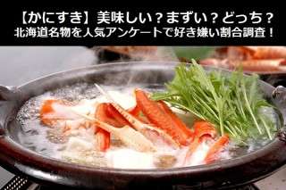【かにすき】美味しい？まずい？どっち？北海道名物を人気アンケートで好き嫌い割合調査！