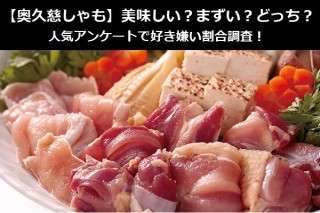 【奥久慈しゃも】美味しい？まずい？どっち？人気アンケートで好き嫌い割合調査！