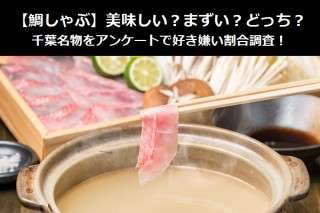 【鯛しゃぶ】美味しい？まずい？どっち？千葉名物をアンケートで好き嫌い割合調査！
