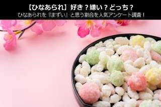 【ひなあられ】好き？嫌い？どっち？ひなあられを『まずい』と思う割合を人気アンケート調査！