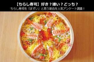 【ちらし寿司】好き？嫌い？どっち？ちらし寿司を『まずい』と思う割合を人気アンケート調査！