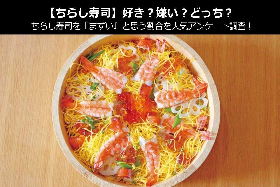 【ちらし寿司】好き?嫌い?どっち?ちらし寿司を『まずい』と思う割合を人気アンケート調査!
