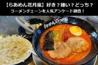 【らあめん花月嵐】好き？嫌い？どっち？ラーメンチェーンを人気アンケート調査！
