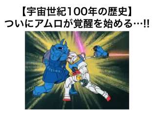 【宇宙世紀100年の歴史】一年戦争の始まりから終わりを年表で徹底解説!! その③