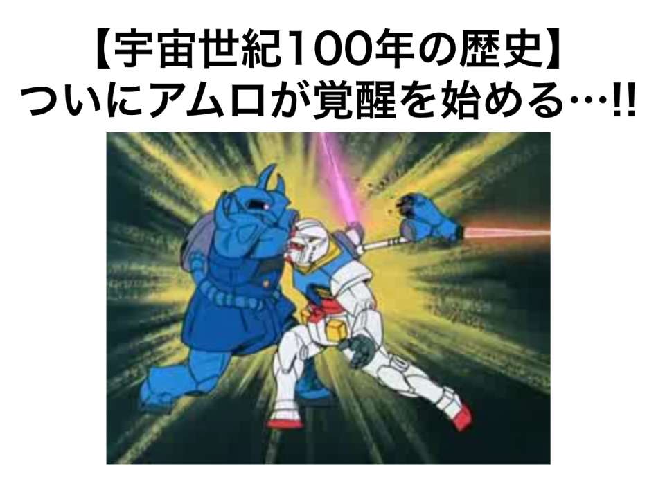 【宇宙世紀100年の歴史】一年戦争の始まりから終わりを年表で徹底解説!! その③
