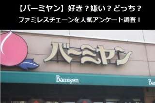 【バーミヤン】好き？嫌い？どっち？ファミレスチェーンを人気アンケート調査！