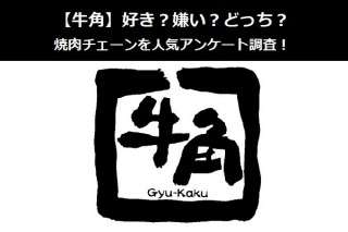 【牛角】好き？嫌い？どっち？焼肉チェーンを人気アンケート調査！