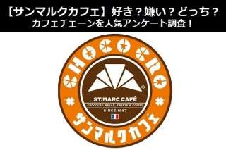 【サンマルクカフェ】好き？嫌い？どっち？カフェチェーンを人気アンケート調査！