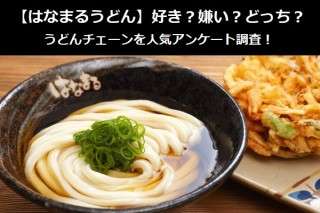【はなまるうどん】好き？嫌い？どっち？うどんチェーンを人気アンケート調査！