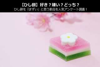 【ひし餅】好き？嫌い？どっち？ひし餅を『まずい』と思う割合を人気アンケート調査！