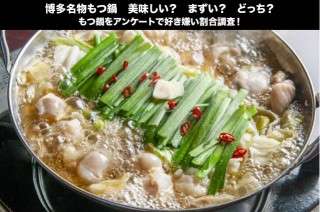 【福岡名物 もつ鍋】美味しい？まずい？どっち？もつ鍋をアンケートで好き嫌い割合調査！