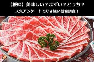 【桜鍋】美味しい？まずい？どっち？人気アンケートで好き嫌い割合調査！