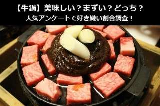 【牛鍋】美味しい？まずい？どっち？人気アンケートで好き嫌い割合調査！