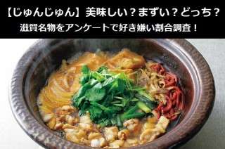【じゅんじゅん】美味しい？まずい？どっち？滋賀名物をアンケートで好き嫌い割合調査！