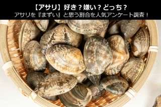 【アサリ】好き？嫌い？どっち？アサリを『まずい』と思う割合を人気アンケート調査！