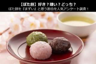 【ぼた餅】好き？嫌い？どっち？ぼた餅を『まずい』と思う割合を人気アンケート調査！