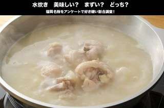 【水炊き】美味しい？まずい？どっち？福岡名物をアンケートで好き嫌い割合調査！