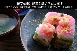 【桜でんぶ】好き？嫌い？どっち？桜でんぶを『まずい』と思う割合を人気アンケート調査！