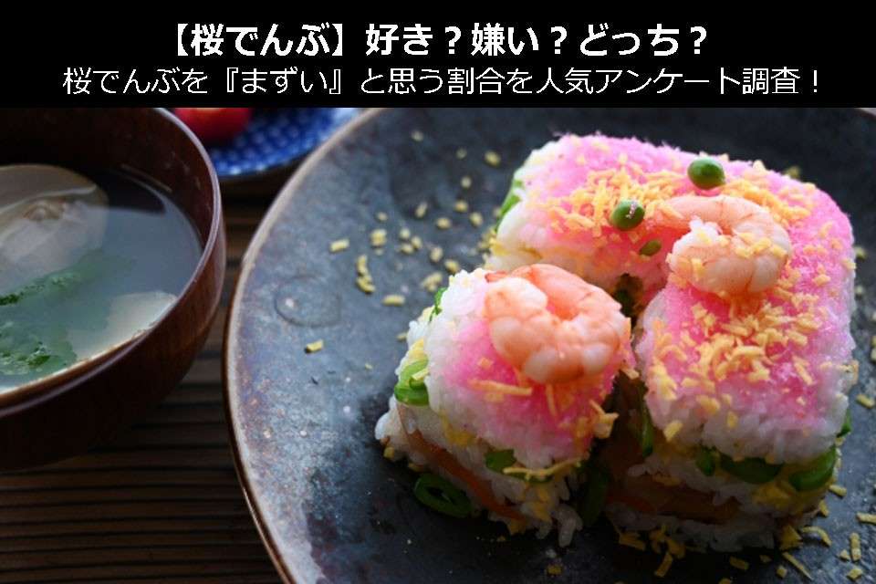 【桜でんぶ】好き?嫌い?どっち?桜でんぶを『まずい』と思う割合を人気アンケート調査!