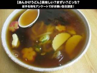 【あんかけうどん】美味しい？まずい？どっち？岩手名物をアンケートで好き嫌い割合調査！