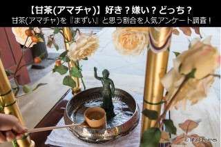 【甘茶(アマチャ)】好き？嫌い？どっち？甘茶(アマチャ)を『まずい』と思う割合を人気アンケート調査！