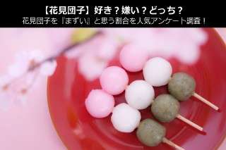 【花見団子】好き？嫌い？どっち？花見団子を『まずい』と思う割合を人気アンケート調査！