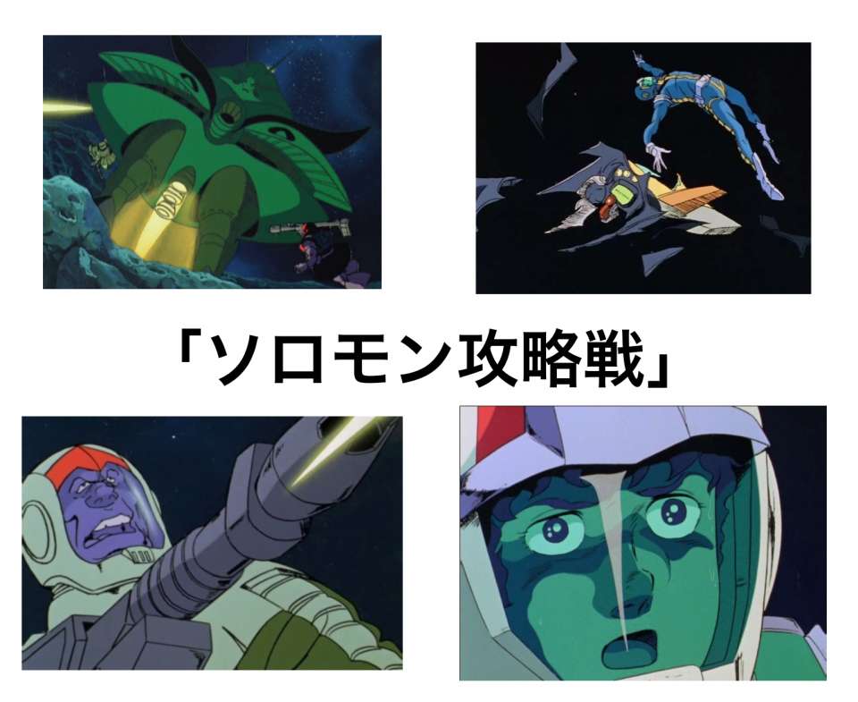 ソロモン攻略戦