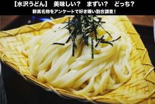【水沢うどん】美味しい？まずい？どっち？群馬名物をアンケートで好き嫌い割合調査！
