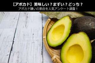 【アボカド】美味しい？まずい？どっち？アボカド嫌いの割合を人気アンケート調査！